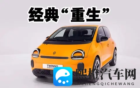 有些过于极端？雷诺Twingo E-Tech纯电版发布，续航成短板-2