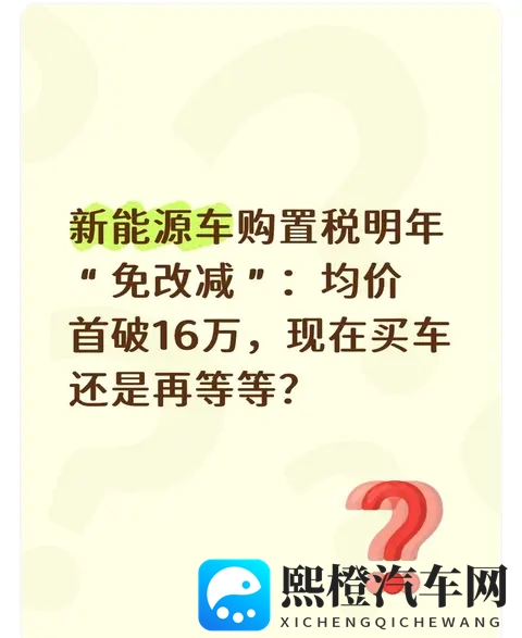 新能源车购置税明年“免改减”:均价首破16万,现在买车还是等等-1