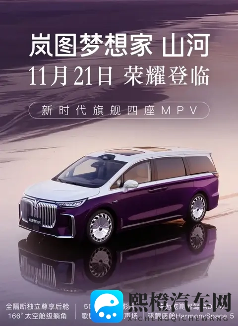 岚图梦想家山河版将于广州车展正式上市-1