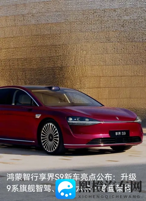 酒红轿车智驾和底盘都拉满了——享界S9明早开订,配置够戳旗舰党-1