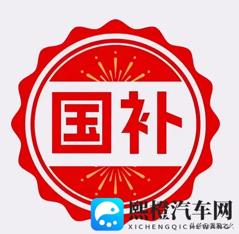 国家发福利了,11月8日国补新政策,赶紧码住-1