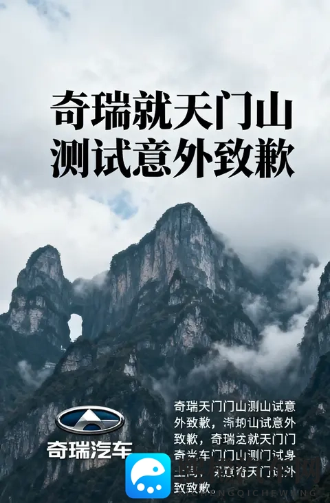 奇瑞天门山测试意外致歉:极限营销需守安全底线-2