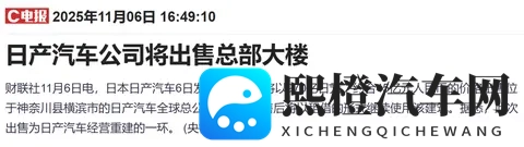 45亿元!日产被曝将出售总部大楼-2