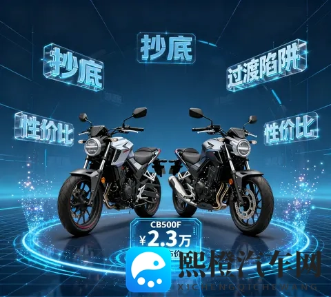 23万的本田CB400F 是抄底狂欢 还是新款CB500SF前的过渡陷阱-3