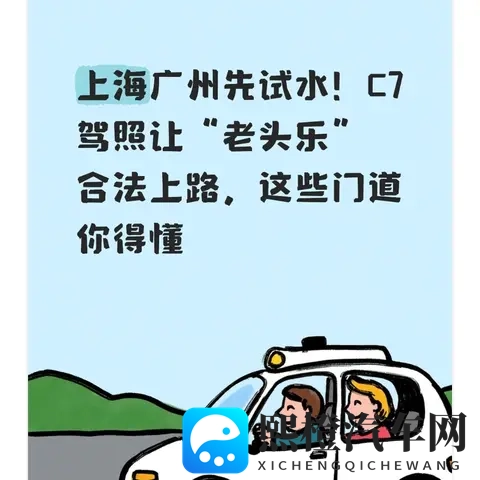 上海广州先试水!C7驾照让“老头乐”合法上路,这些门道你得懂-1