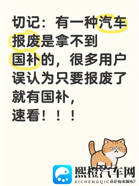 注意:这3种汽车报废,一分国补都拿不到(附避坑自查表)-1