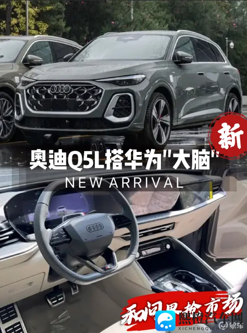 为了和问界抢市场，奥迪Q5L装上华为“大脑”-1
