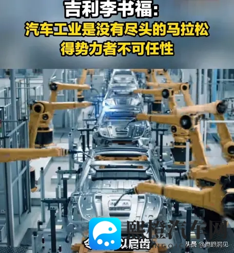 李书福又发话:“所有造车新势力都挖吉利的人,不然都造不出车”-1