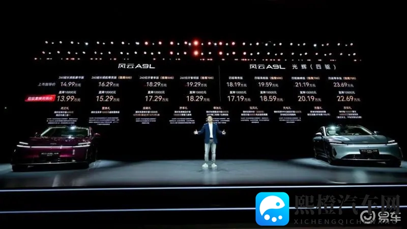 风云A9L光辉上市 1719万起 这价格怎么样?-1
