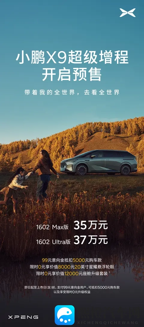 小鹏 X9 超级增程 MPV 预售：CLTC 续航 1602km，35 万-37 万元起-2