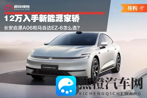12万入手新能源家轿 长安启源A06和马自达EZ-6怎么选？-3