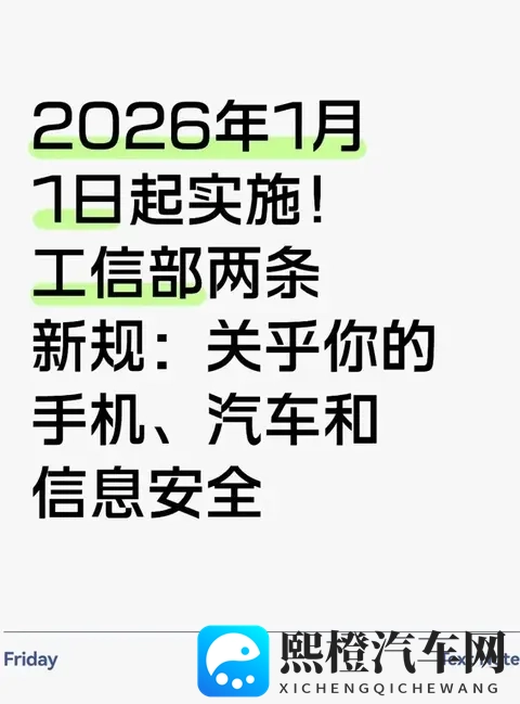 2026年1月工信部新规落地:手机少了“流氓软件”汽车数据不瞎传-1