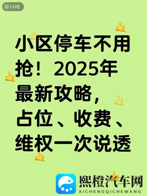 2025小区停车不打架:占位、收费、维权,照着做就行-1