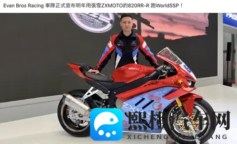 Evan Bros Racing车队官宣:明年用ZXMOTO820RR-R 跑WorldSSP!-1