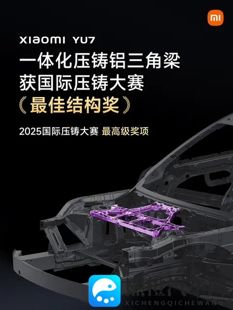 最高级别!小米YU7获2025国际压铸大赛最佳结构奖-1