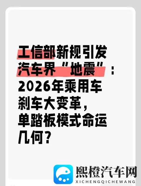 工信部新规引发汽车界“地震”：2026年乘用车刹车大变革？-1