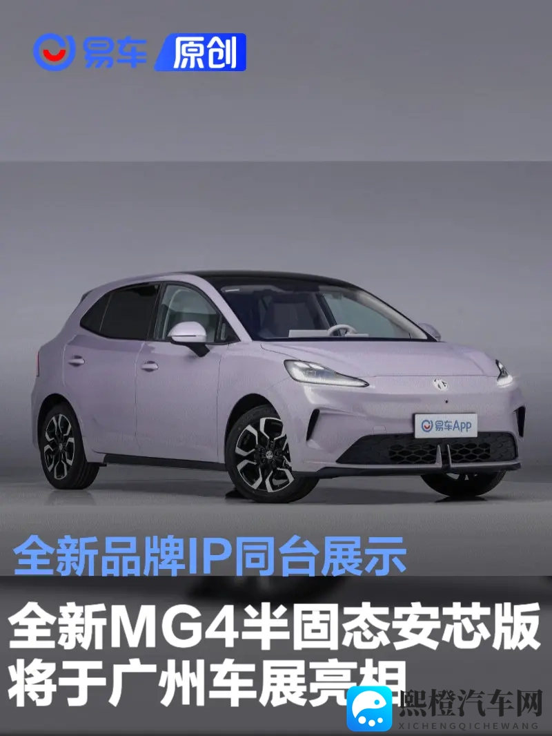 全新MG4半固态安芯版将于广州车展亮相 全新品牌IP同台展示-1