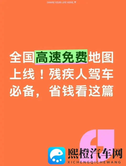 全国高速免费地图上线！残疾人驾车必备，省钱看这篇-1