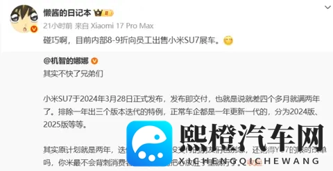 可打八到九折!曝小米SU7展车员工内购活动开启-1