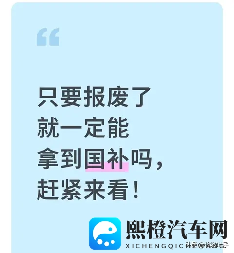 报废旧车就一定能拿国补 我见过3个人没拿到 这4个门槛卡掉90%的人-1
