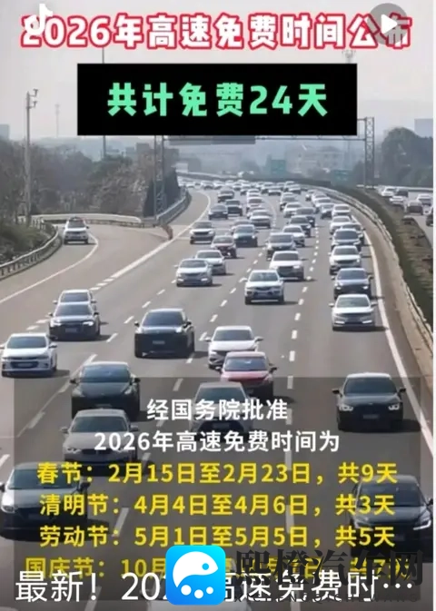 2026元旦高速不免费!24天免费时间表+避坑指南收好-2