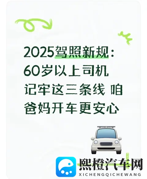 2025驾照新规：60岁以上司机记牢这三条线 咱爸妈开车更安心-1