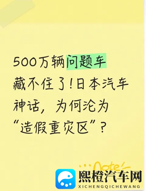 500万辆问题车藏不住了!日本汽车神话,为何沦为“造假重灾区”?-1