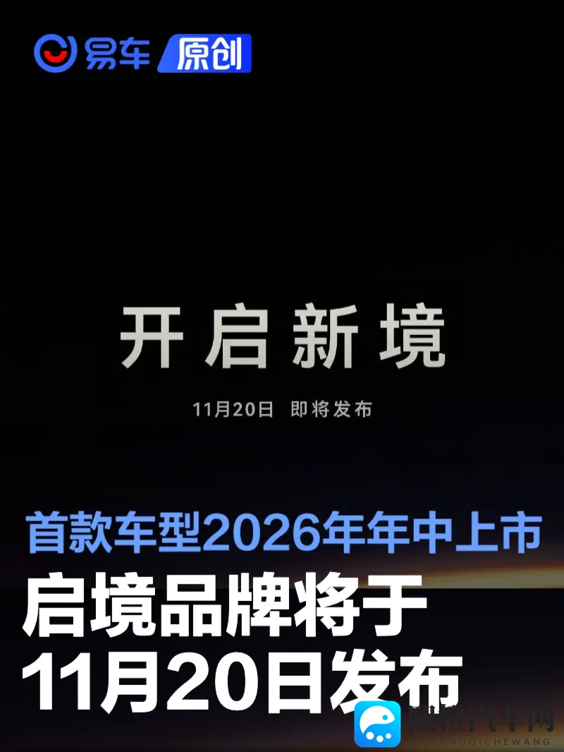 启境品牌将于11月20日正式发布 首款车型2026年年中上市-1