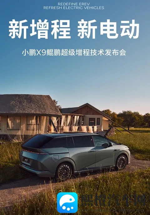 小鹏 X9 超级增程续航破 1600km , 充 10 分钟可以跑300 多公里-1