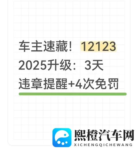 车主速藏！12123 2025升级：3天违章提醒+4次免罚-1