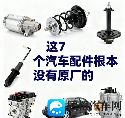 别再交智商税了！这7个汽车配件根本没有原厂的-3