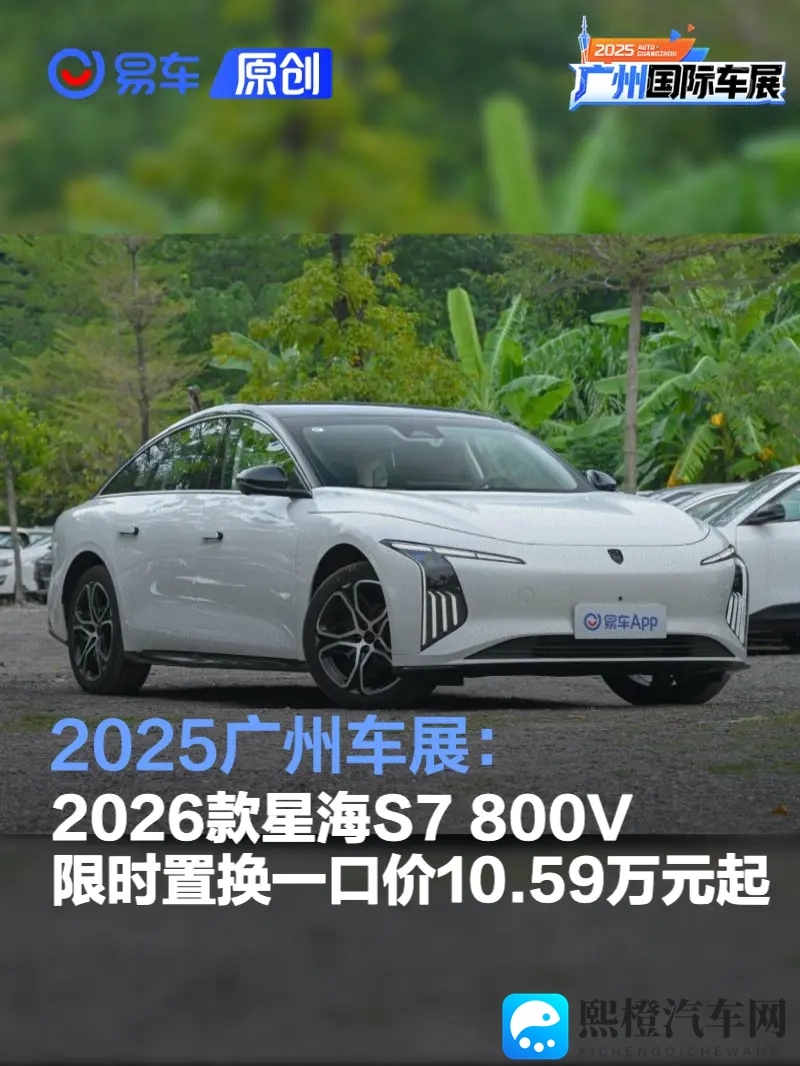 2025广州车展：2026款星海S7限时置换一口价1059万元起-1