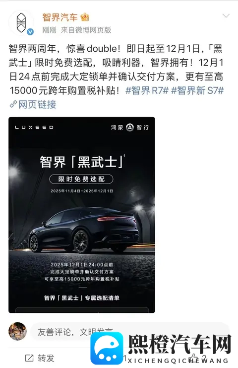 智界推出黑武士限时权益，至高58794元综合权益诚意拉满-1