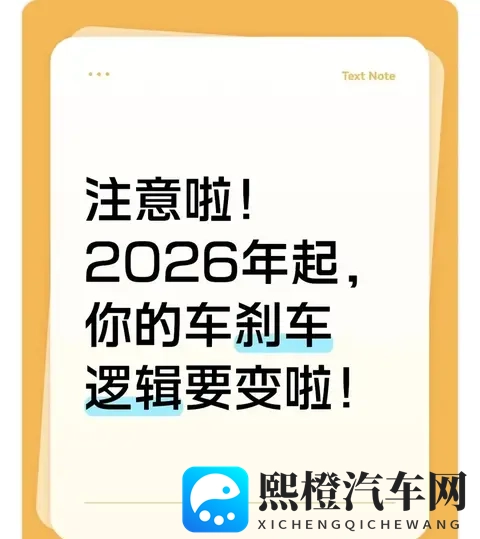 注意啦!2026年起,你的车刹车逻辑要变啦!-1