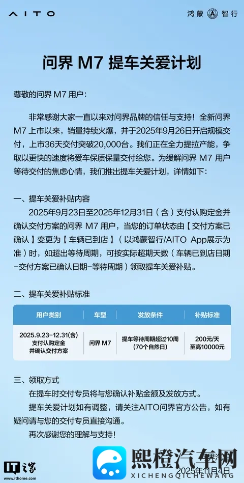 鸿蒙智行问界 M7 提车关爱计划发布,至高补 10000 元-1