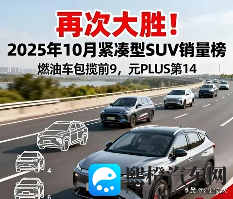 燃油车反攻！10月SUV榜单巨变，国产三强包揽前三，元PLUS跌至14-2