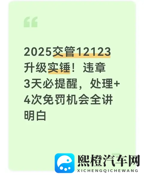 ​​2025交管12123升级实锤！违章3天必提醒，处理还送4次免罚机会-1