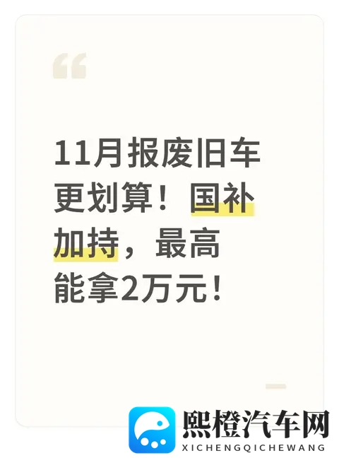11月报废旧车更划算！国补加持，最高能拿2万元！-1