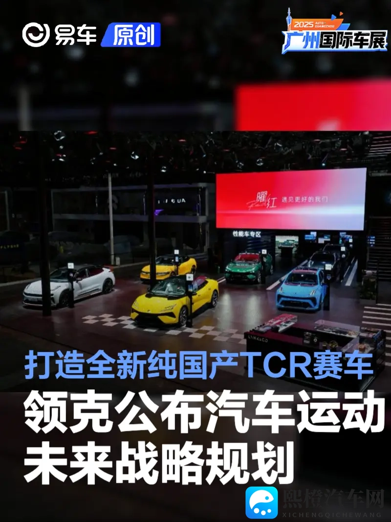 领克公布汽车运动未来战略规划 打造全新纯国产TCR赛车-1