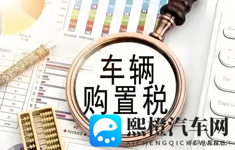 2026年买车要多花15万？购置税全免转减半，这些车型仍能享优惠-3