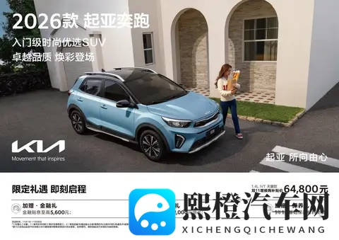 798万元起售 2026款起亚奕跑上市-1