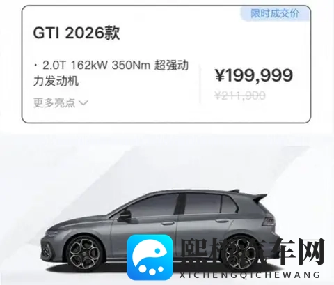 限时成交价199999元，26款大众高尔夫GTI来了，选它的理由是什么-1