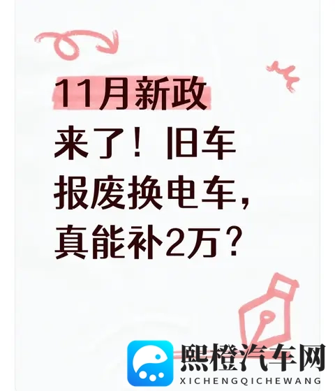 11月新政来了!旧车报废换电车,真能补2万?-1