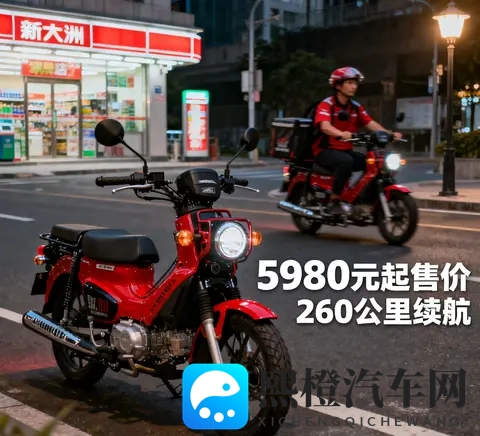 5980元起 新大洲本田自由Today复活 260公里续航碾压电动车 外卖-2