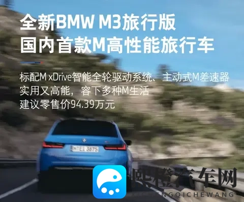 售价9439万元!宝马M3旅行版正式上市,国内首款M高性能旅行车-2