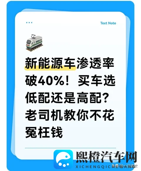新能源车渗透率破40%!买车选低配还是高配老司机教你不花冤枉钱-3