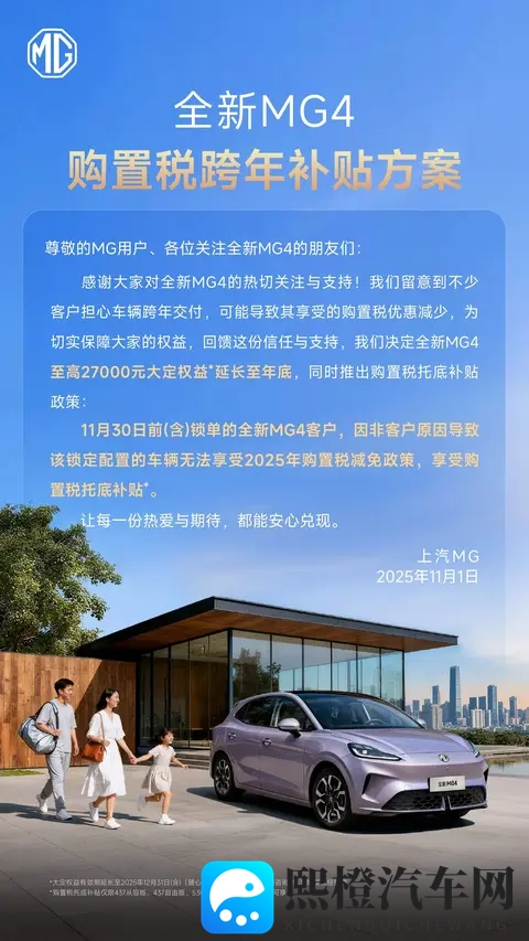 上汽名爵全新 MG4 推出购置税跨年补贴方案-1