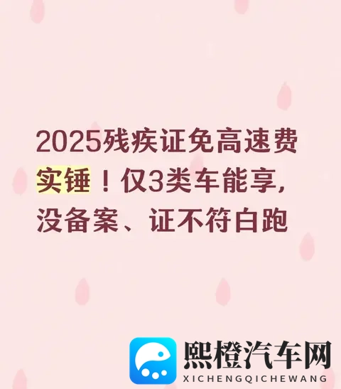 2025残疾证免高速费实锤!仅3类车可享,没备案、证不符一律白跑-1