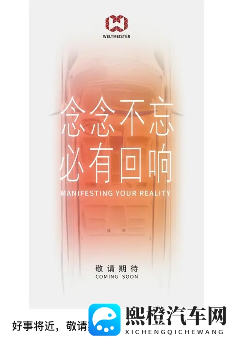 威马汽车发布“好事将近”海报,真要回归了?-1