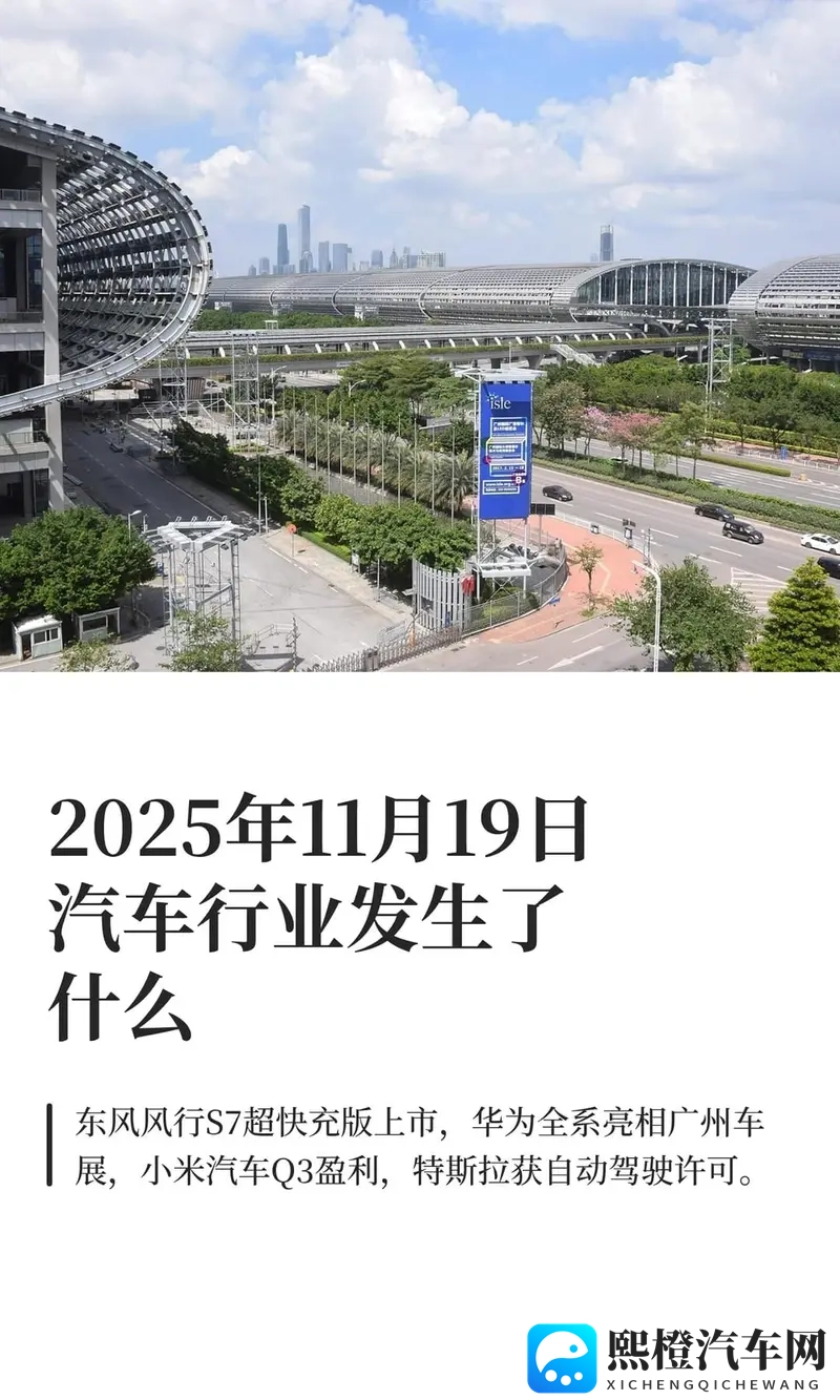 2025年11月19日汽车行业发生了什么-1